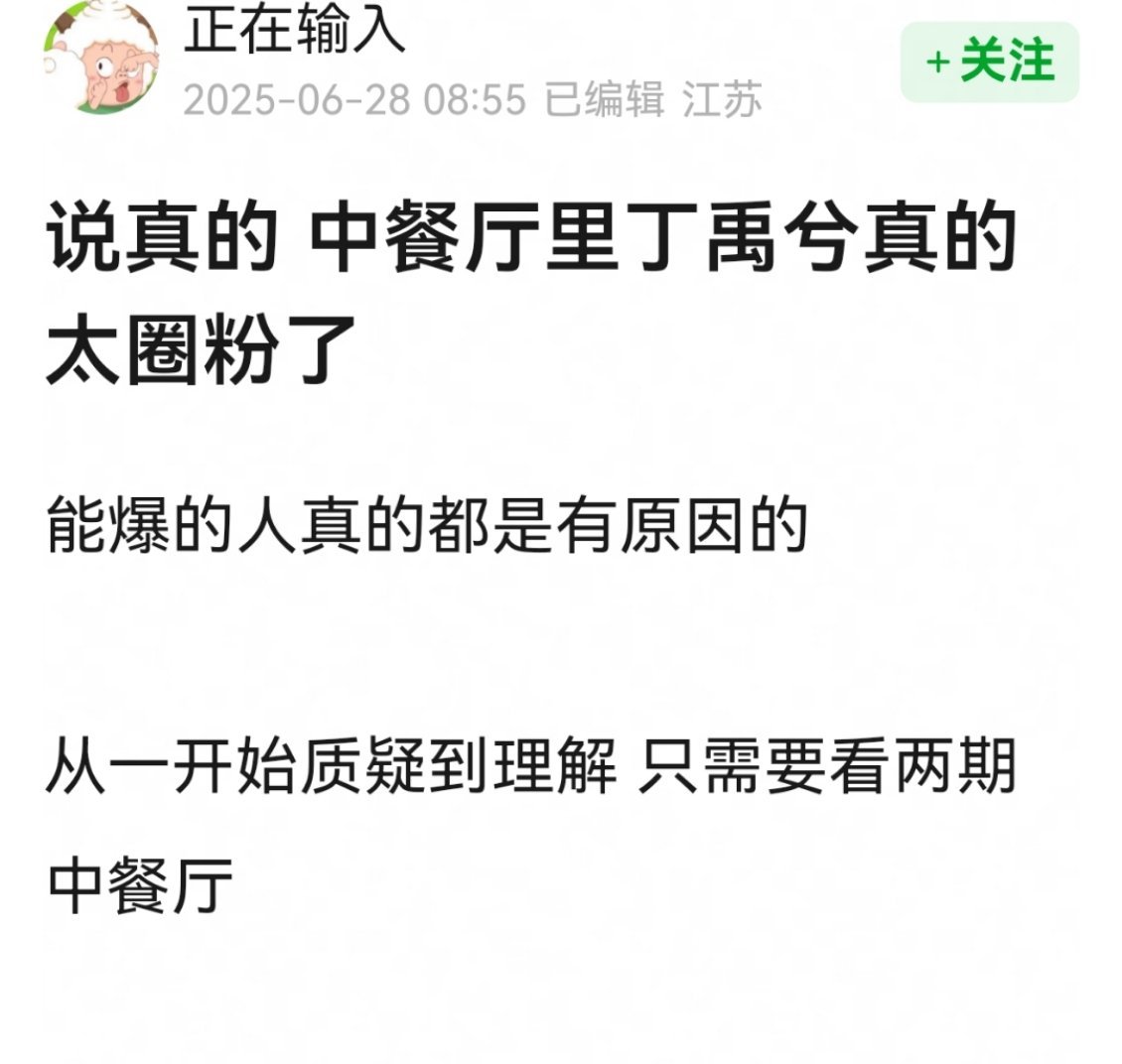 中餐厅第二期简直是丁禹兮人格魅力大赏，情商高，会说话，会做事。 ​​​