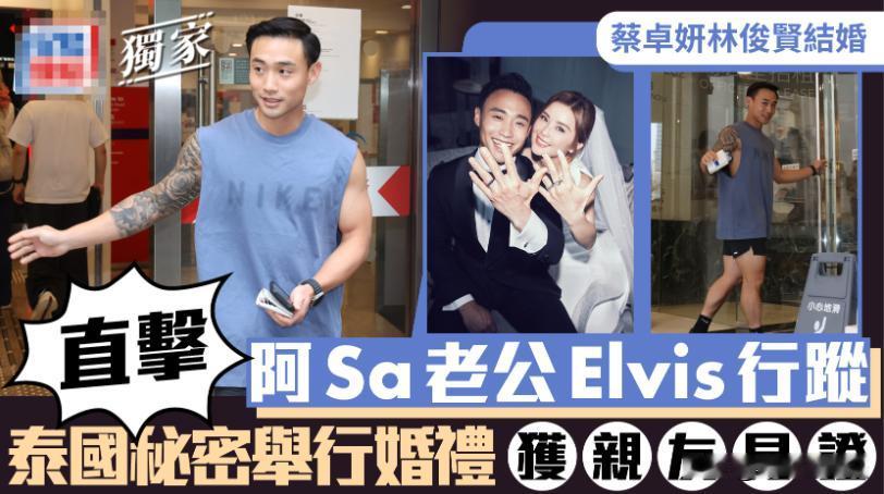 曝“阿Sa”蔡卓妍已经和健身教练老公林俊贤举行完婚礼。
不得不感慨，蔡卓妍仍然是