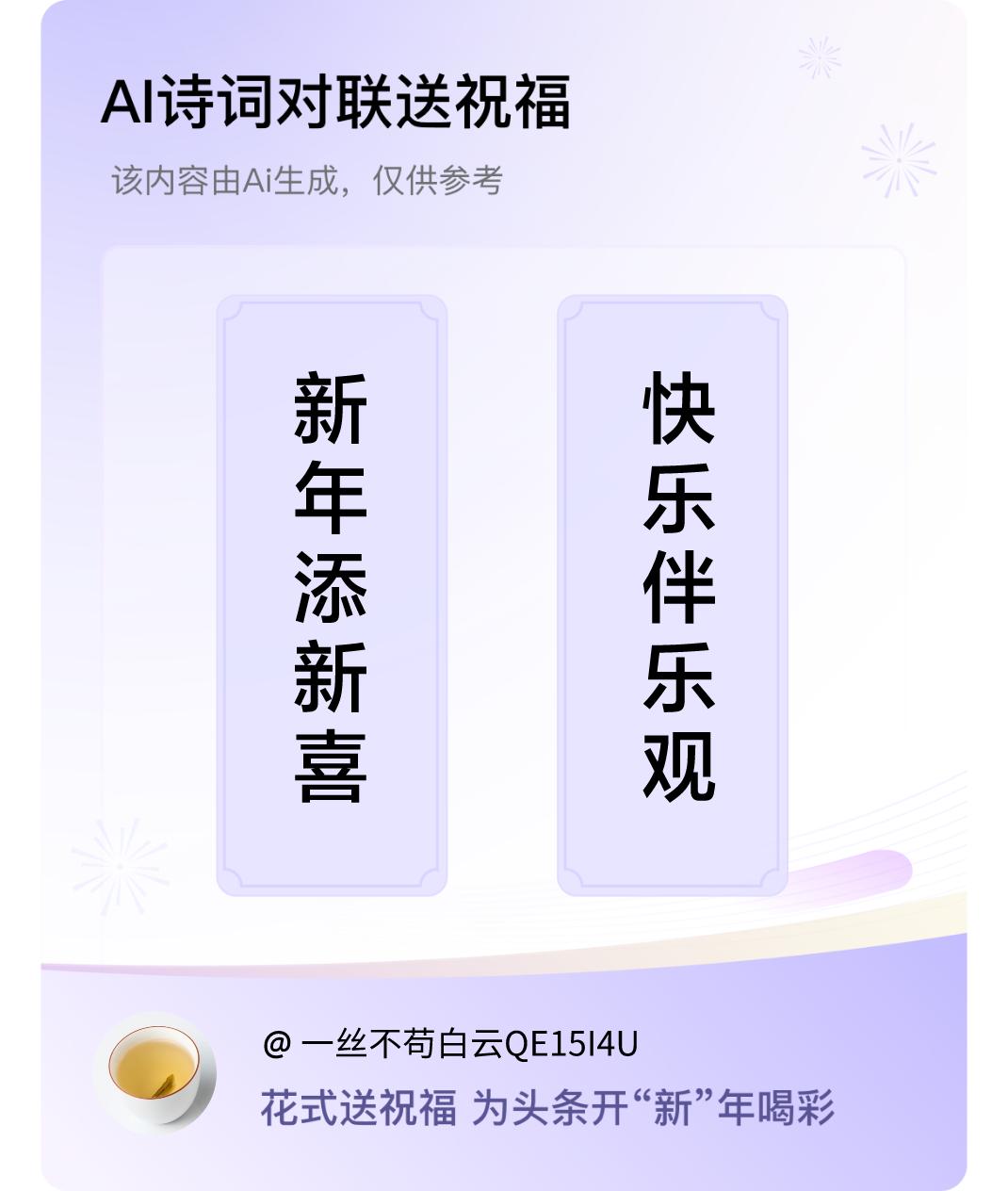 诗词对联贺新年上联：新年添新喜，下联：快乐伴乐观。我正在参与【诗词对联贺新年】活