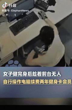 聪明过头了！深圳一女子健完身后，发现会员快要到期了，竟突发奇想，趁着前台没人，自