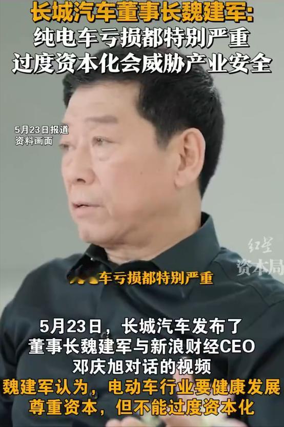 长城董事长魏建军说：“炒作电动车的资本已经走了”。

市场就是每个人根据自己的能