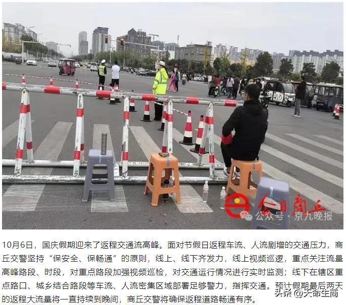 #记录秋日生活点滴#【返程高峰来了！商丘交警提醒】

来源：今日商丘客户端