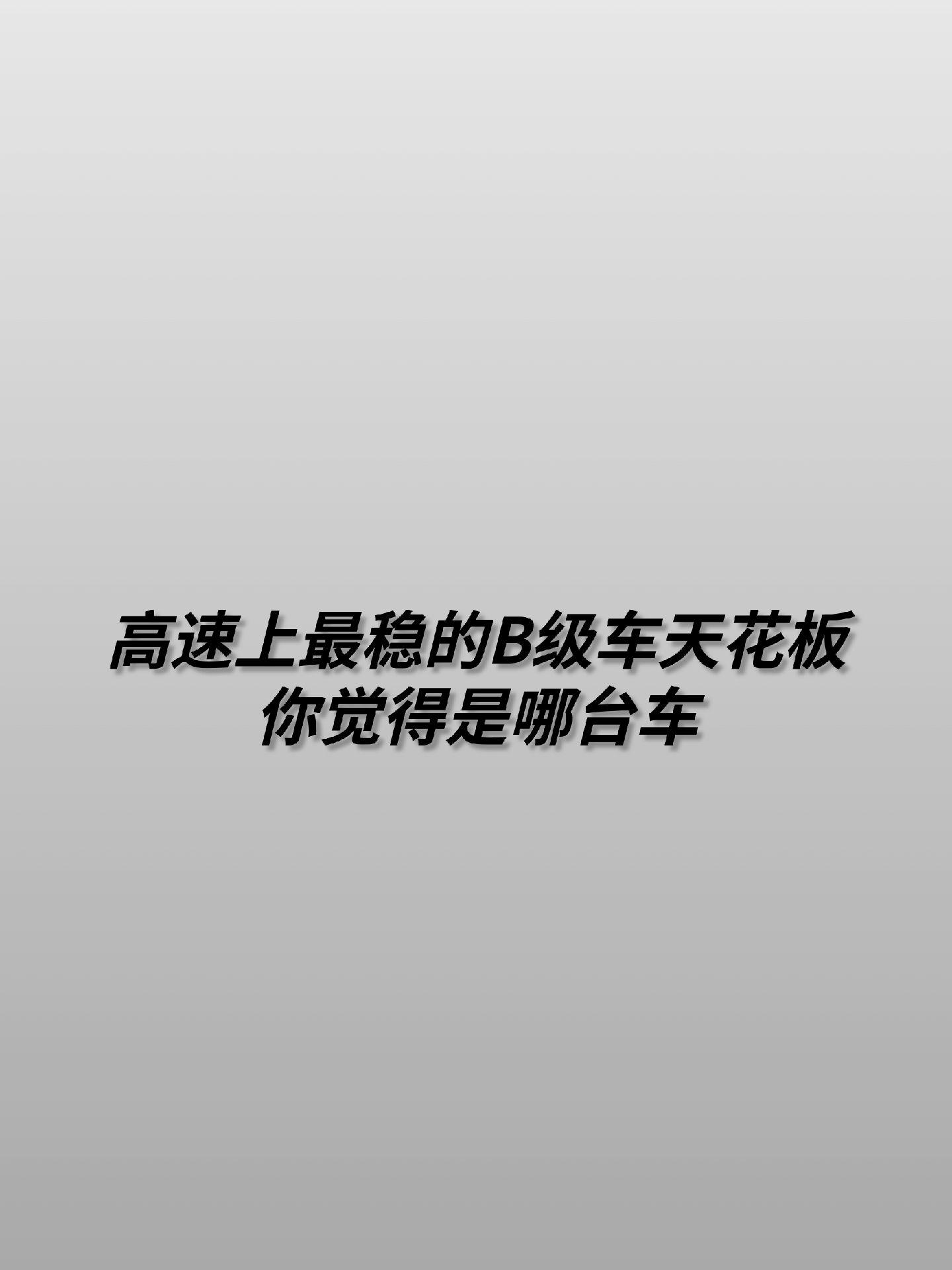 你觉得哪台B级车是高速最稳。