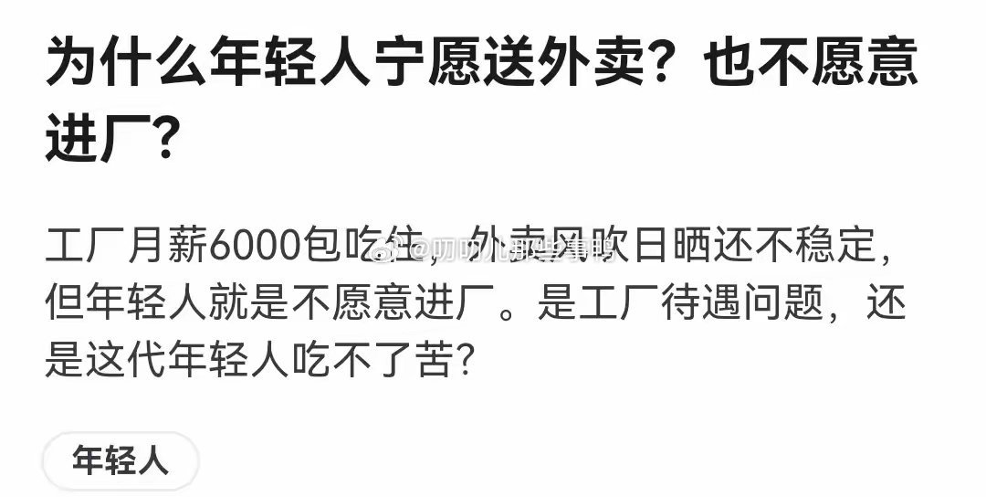 为什么年轻人宁愿送外卖？也不愿意进厂？[思考][思考] ​​​