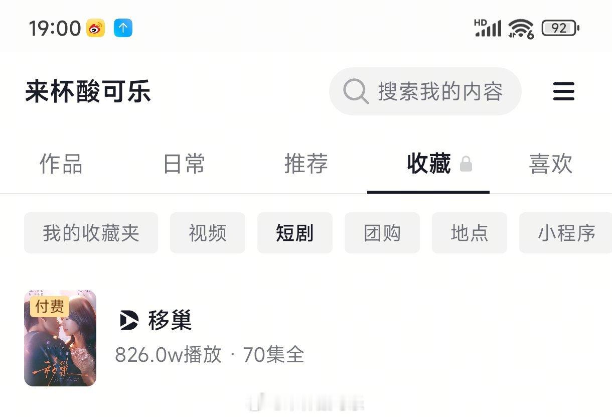 实时数据截止19点 （10点上线）《移巢》王格格 刘萧旭［70集 152分钟］收