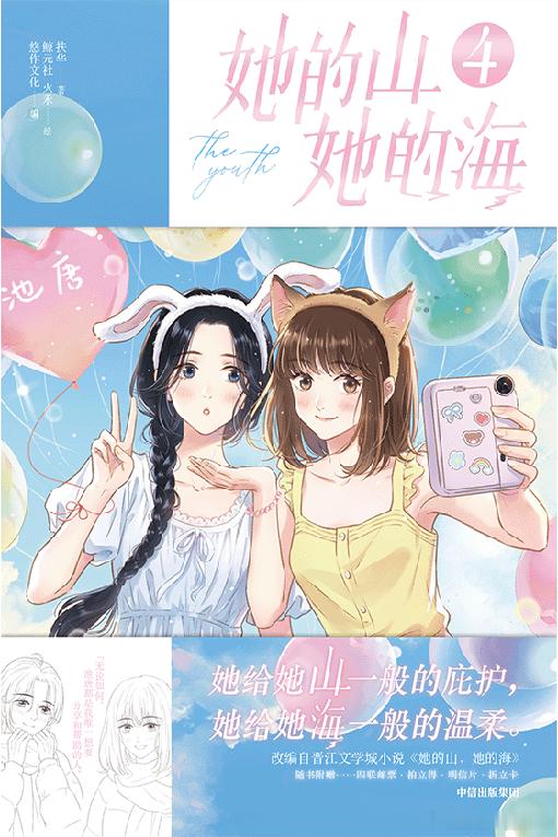 《她的山，她的海》✨第4册与你相约夏日ㅤ✨她给她山一般的庇护，她给她海一般的温柔