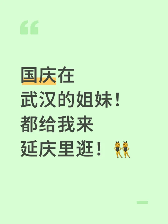 国庆在武汉的姐妹！都给我来延庆里逛！👯‍♀️