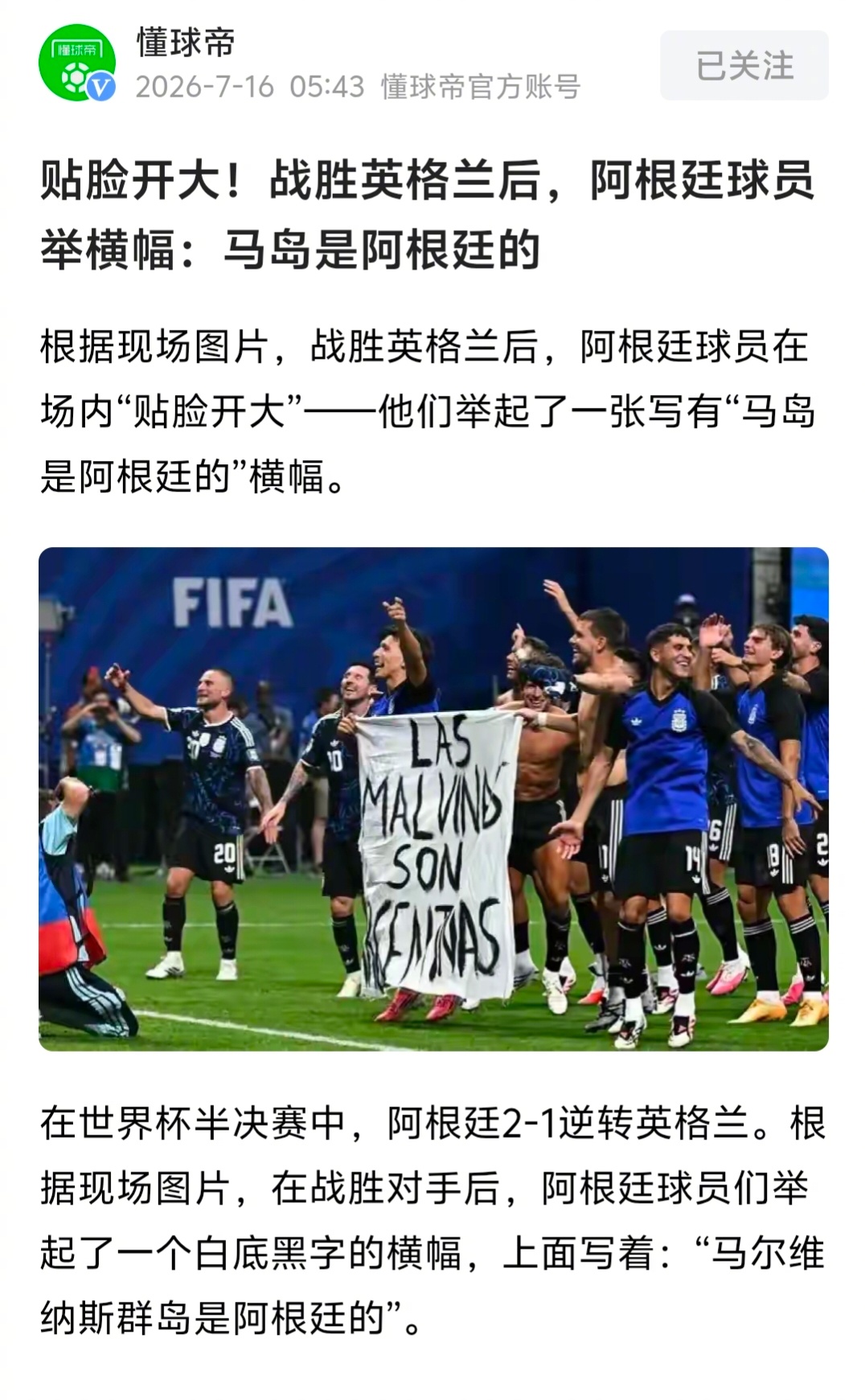 阿根廷绝杀英格兰  阿根廷战胜英格兰后，球员举横幅宣示马岛主权。 阿根廷或遭罚