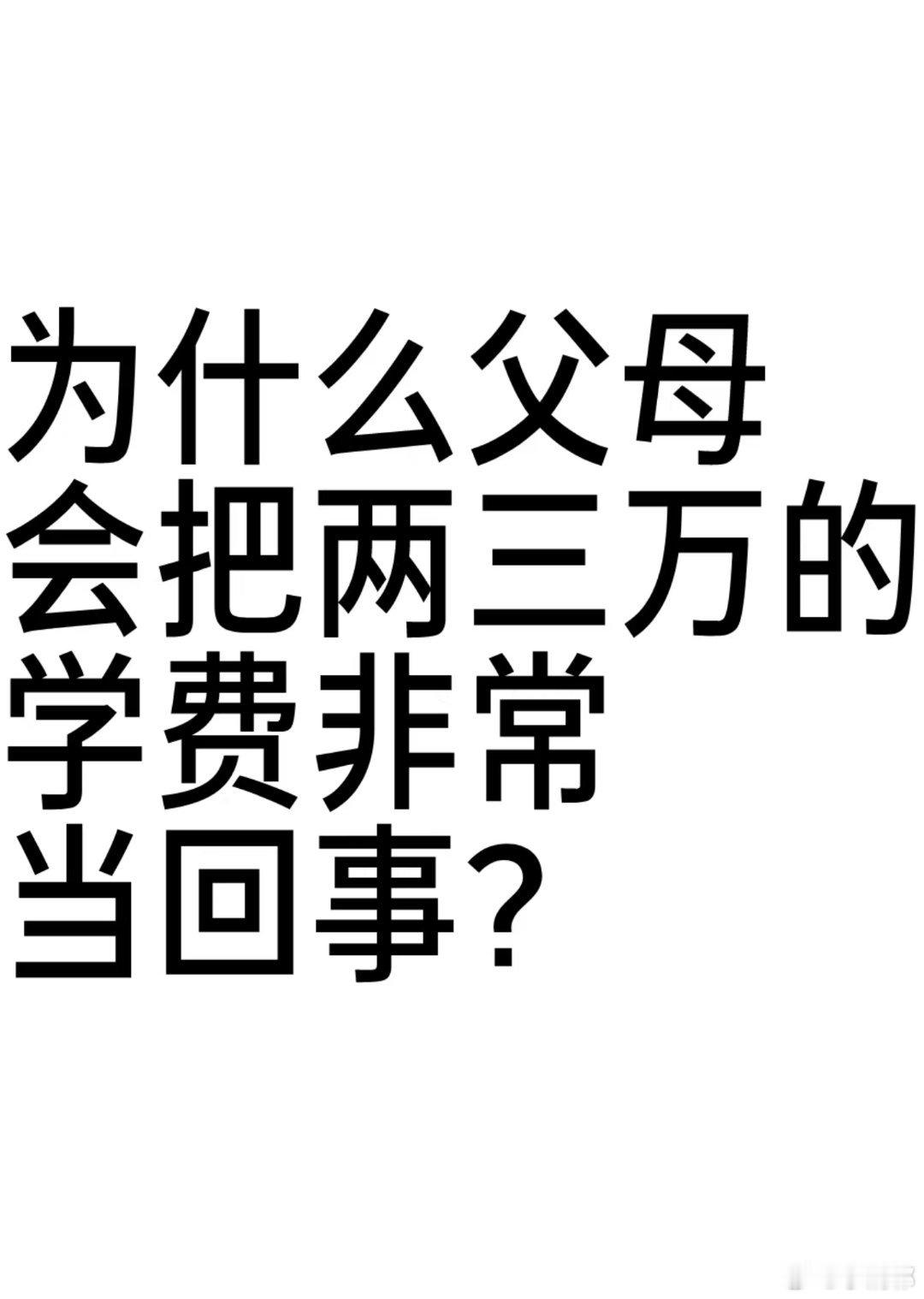 #父母把两三万的学费非常当回事#我爸给我交学费时，老在不停的说挣钱不容易。可是这