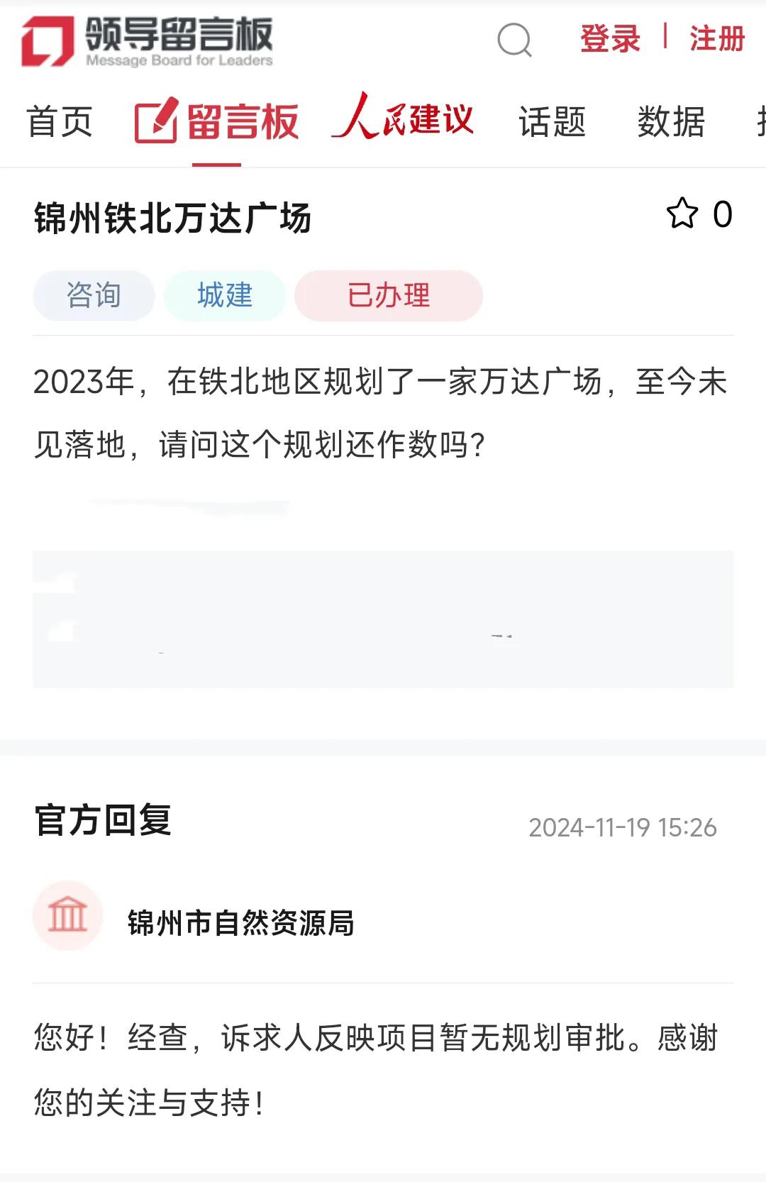之前大家很好奇锦州铁北规划的万达广场何时能动工建设呢？从前几天的回复看锦州铁北万