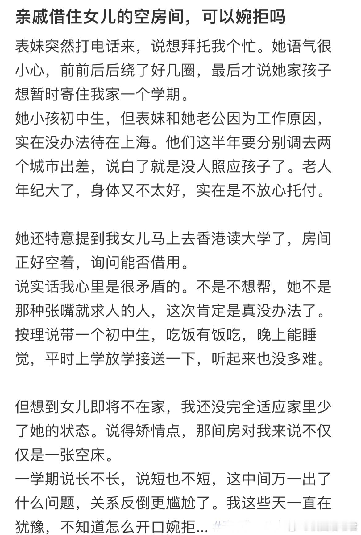 亲戚借住女儿的空房间，可以婉拒吗 ​​​
