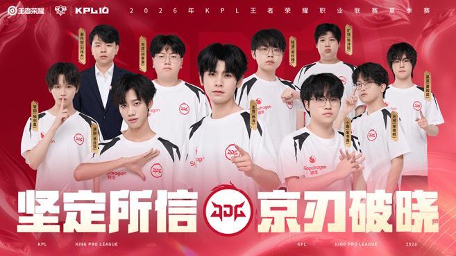 KPL夏季赛胜者组半决赛前瞻｜北京JDG vs 广州TTG今晚18:30，202