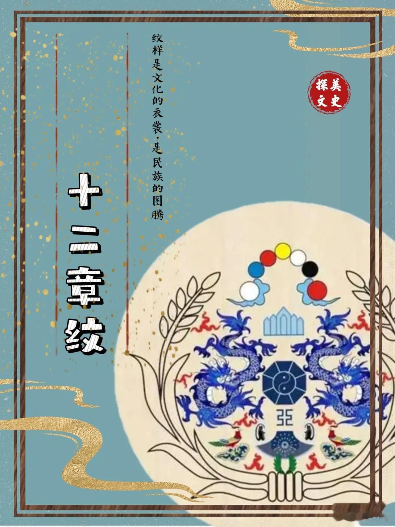 中国传统纹样“十二纹章”各有什么吉祥的寓意？
