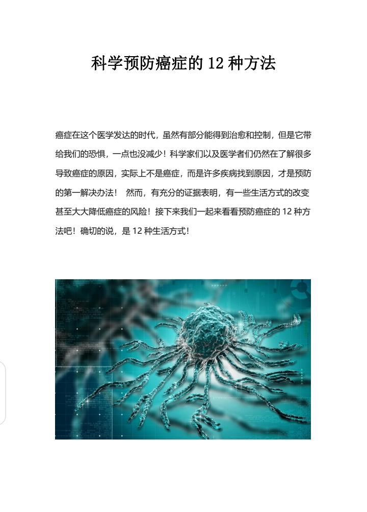 科学预防癌症的12种方法