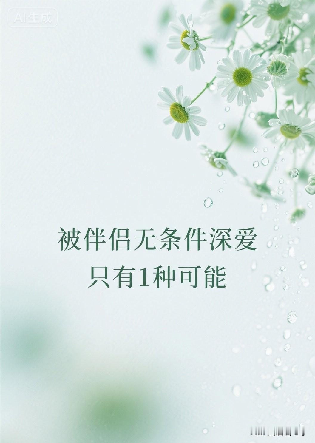 被伴侣无条件深爱，只有1种可能

你有没有见过这样的伴侣？他从不挑剔你的缺点，不