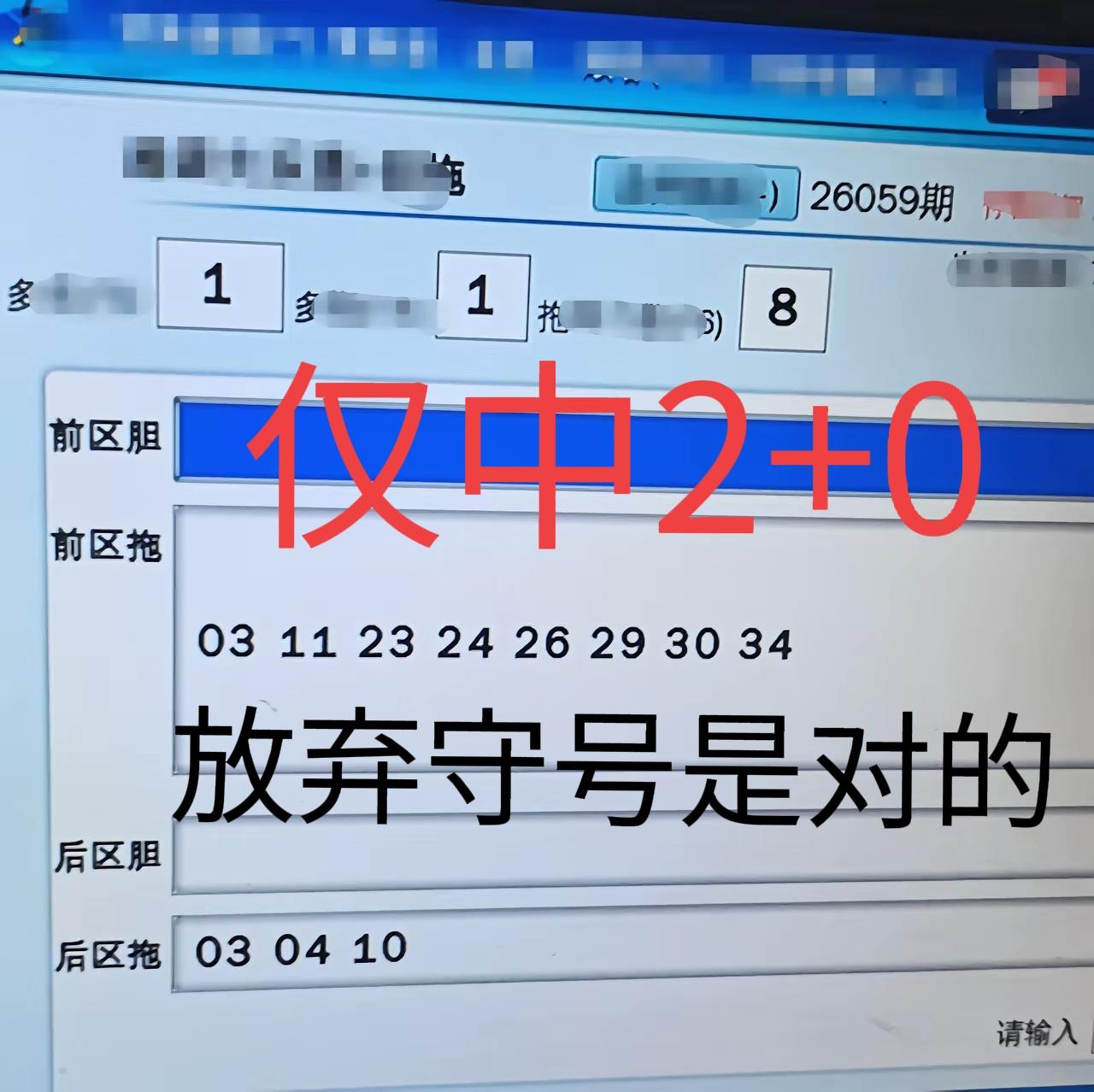 果然是明智的选择，彩友放弃守号是对的呀！结果真的只中了2+0，如果继续照打，这一
