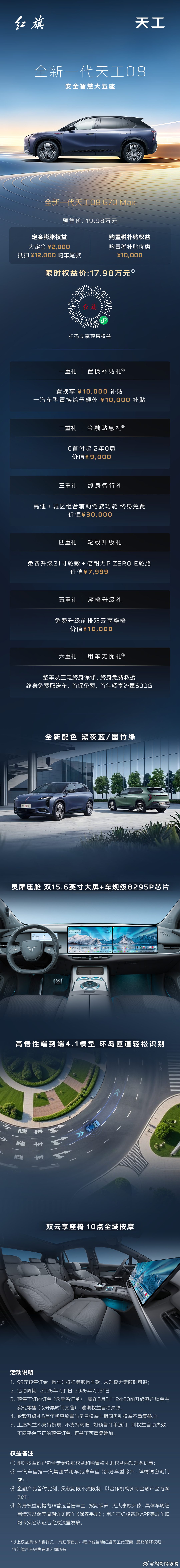 全新一代天工08预售开启，多重好礼限时享。安全智慧大五座，点击解锁你的专属权益红
