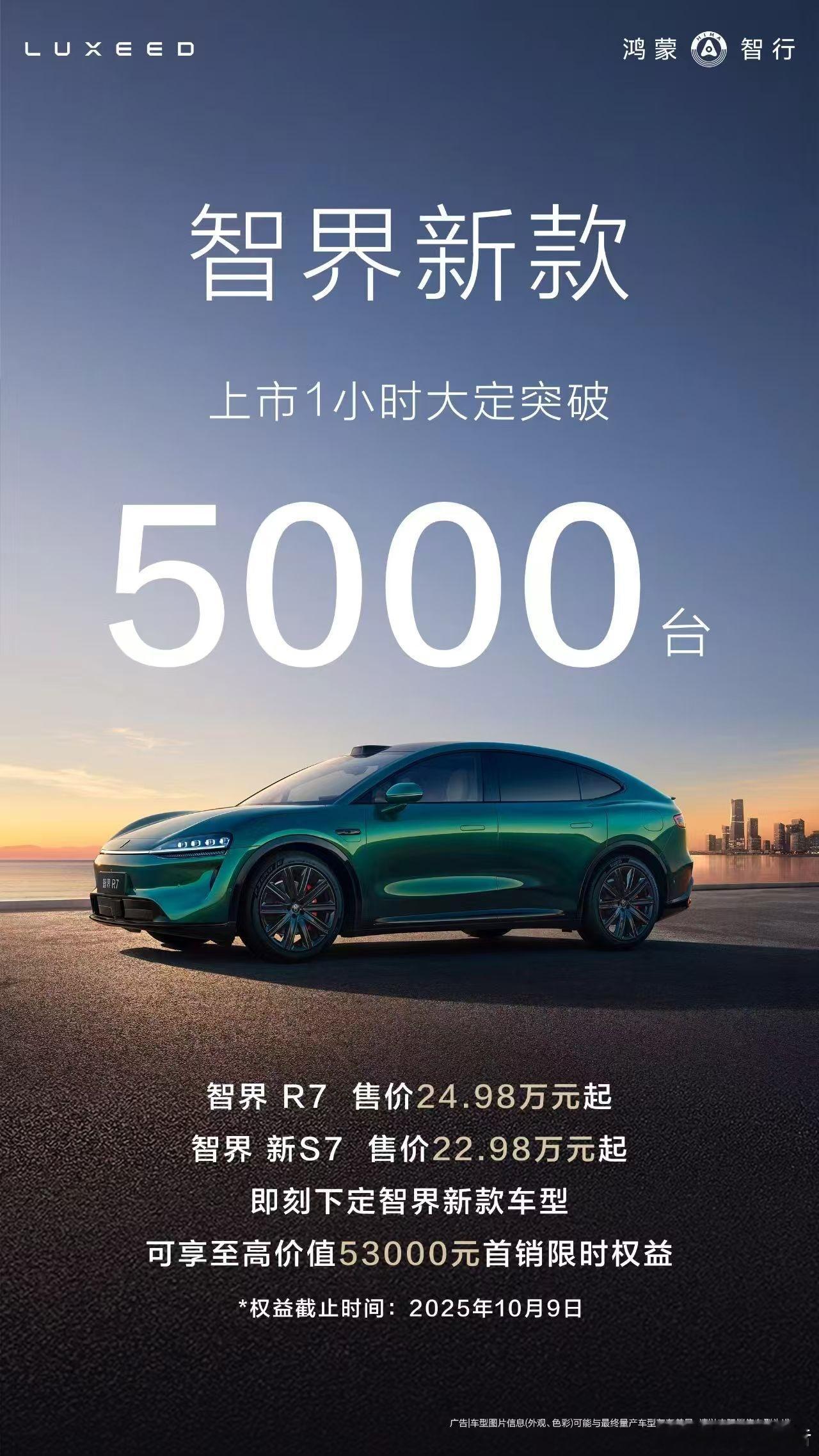 新款智界R7/S7上市1小时大定破5000台8月25日，新款智界R7/S7两车同