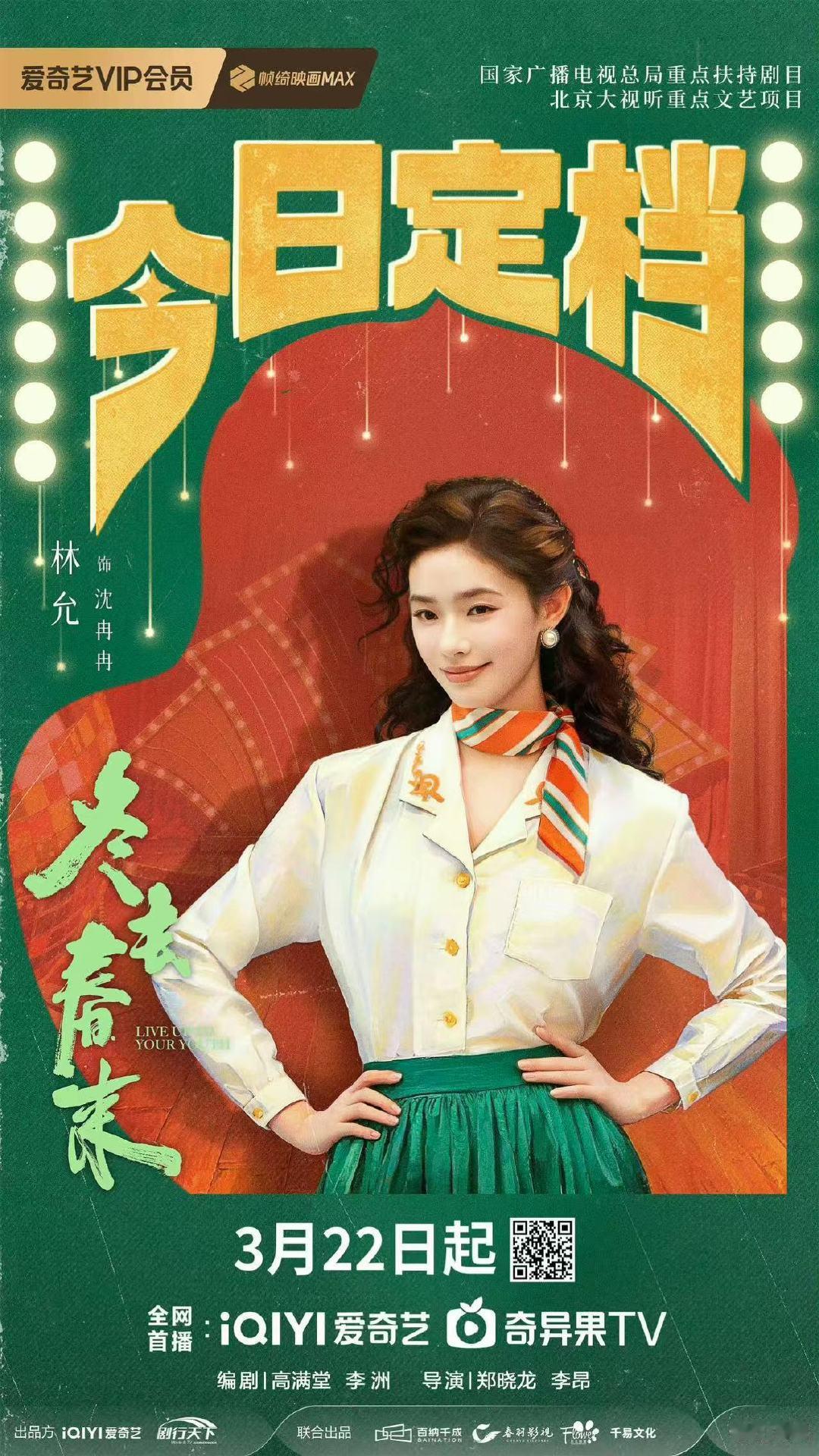 林允冬去春来海报林允冬去春来单人海报 林允《冬去春来》单人海报，终于等到定档，期