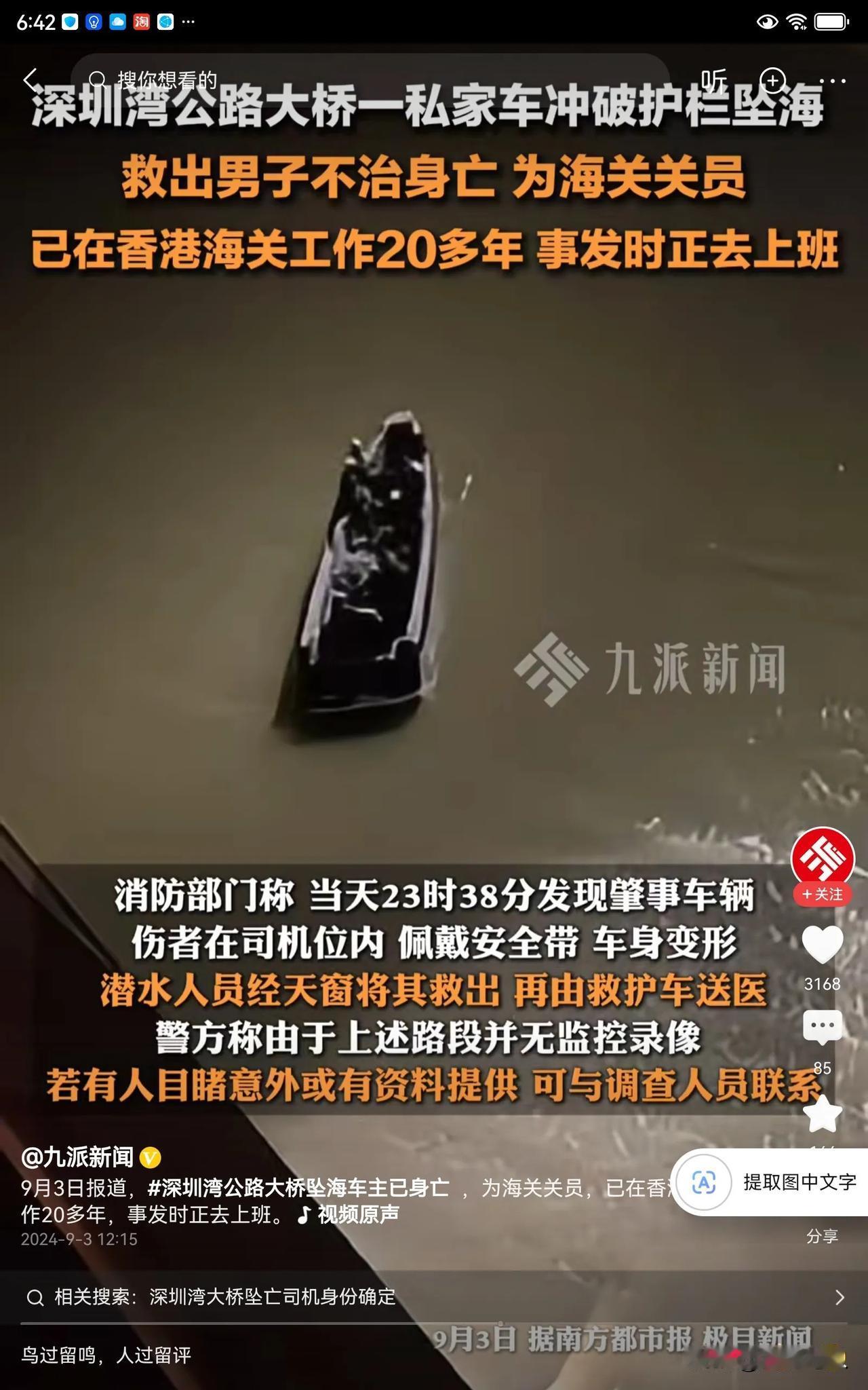 一位在香港海关工作20多年的海关工作人员，竟然在深圳湾公路冲出大桥，坠入大海了，
