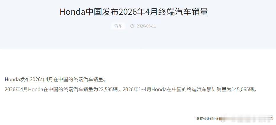 本田中国4月销量腰斩5月11日，本田中国公布2026年4月在华终端汽车销量数据。