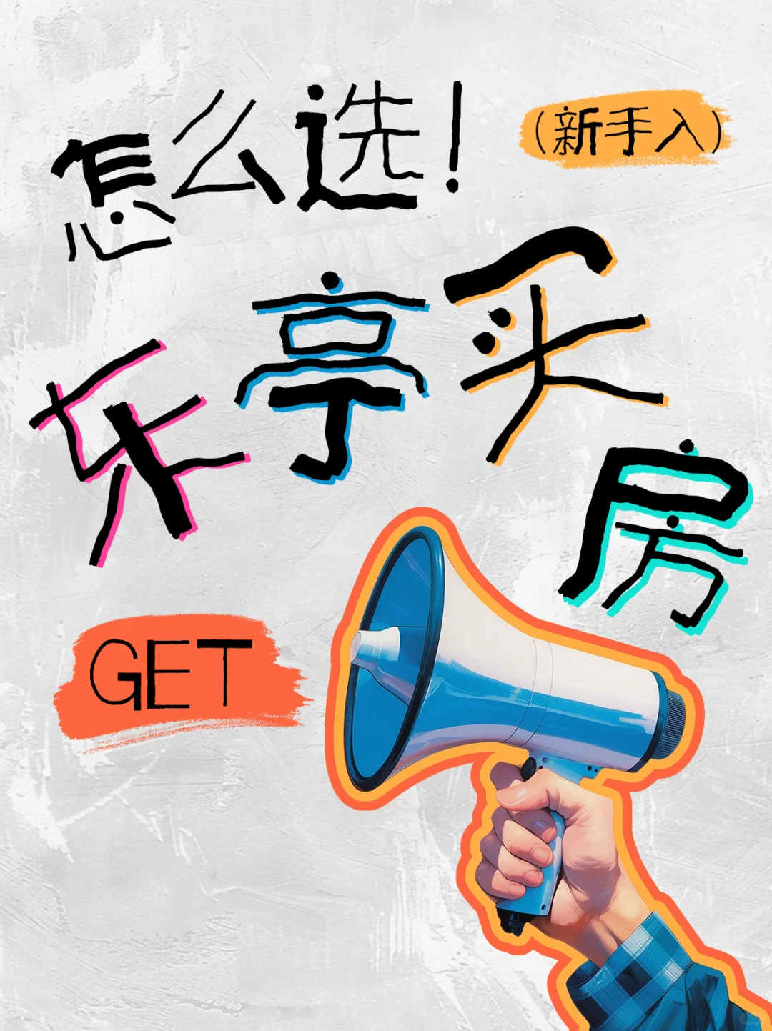 东亭买房怎么选？