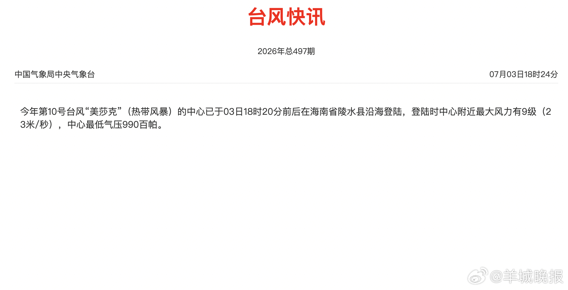 #台风美莎克在海南省陵水县沿海登陆# 根据中央气象台观测，今年第10号台风“美莎