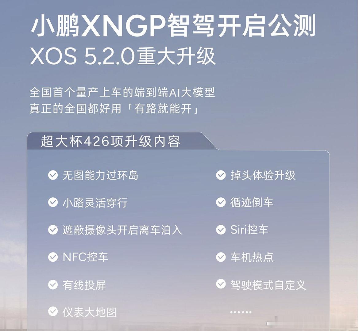 #小鹏XOS 5.2.0公测版本正式推送#这个版本可做到全国都能开，有路就能开的
