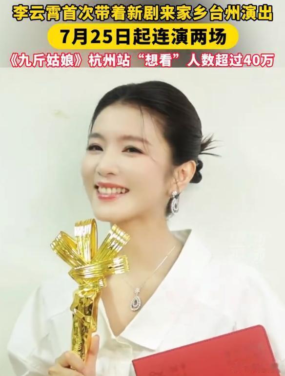 李云霄首次带着新剧来家乡台州演出台州姑娘携《九斤姑娘》回乡连演两场，杭州想看超4