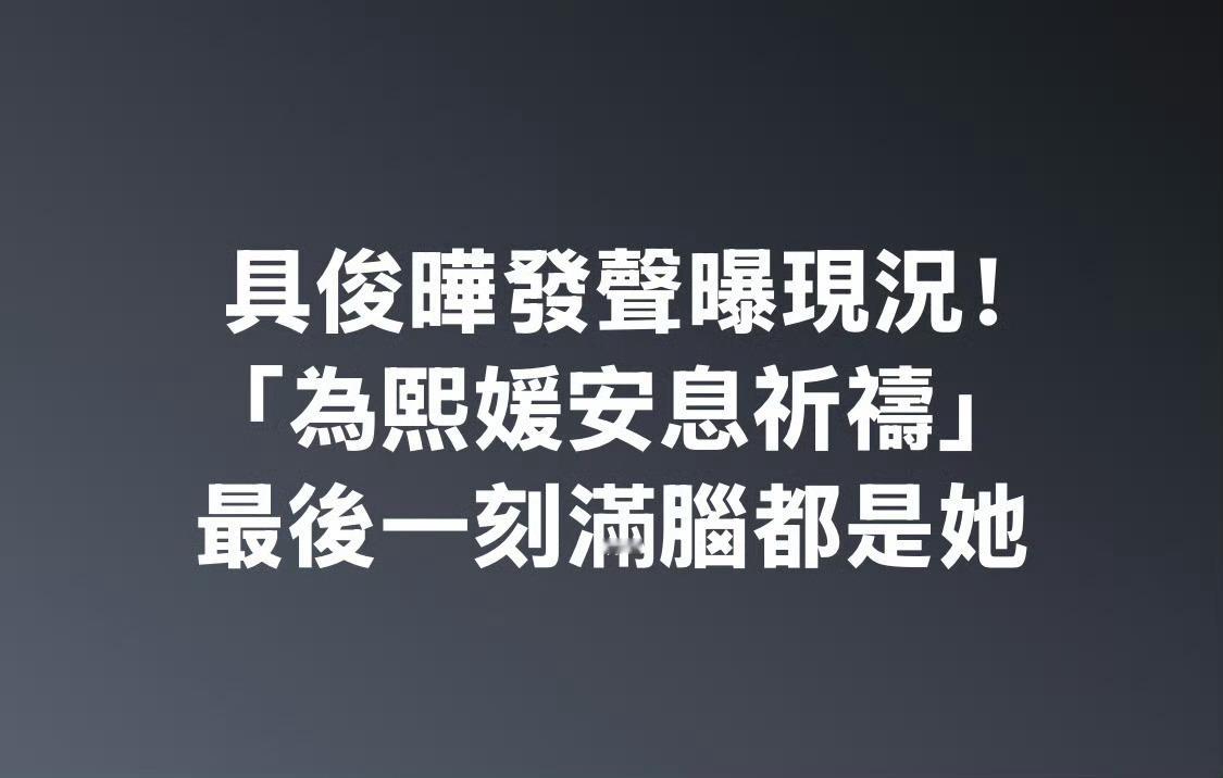 具俊晔拜托自己的好友，为大S的安息祈祷，最后一刻满脑都是大S。而具俊晔的好友听闻