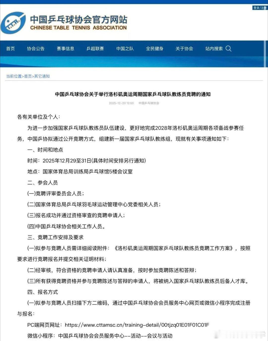 国乒洛奥教练员竞聘竞聘工作将通过公开报名、资格审核、竞聘陈述和答辩、评审委员会无
