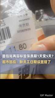 面包保质期“叠buff”？盐城超市这波操作把人看懵，新员工背锅你买账吗？
 
“