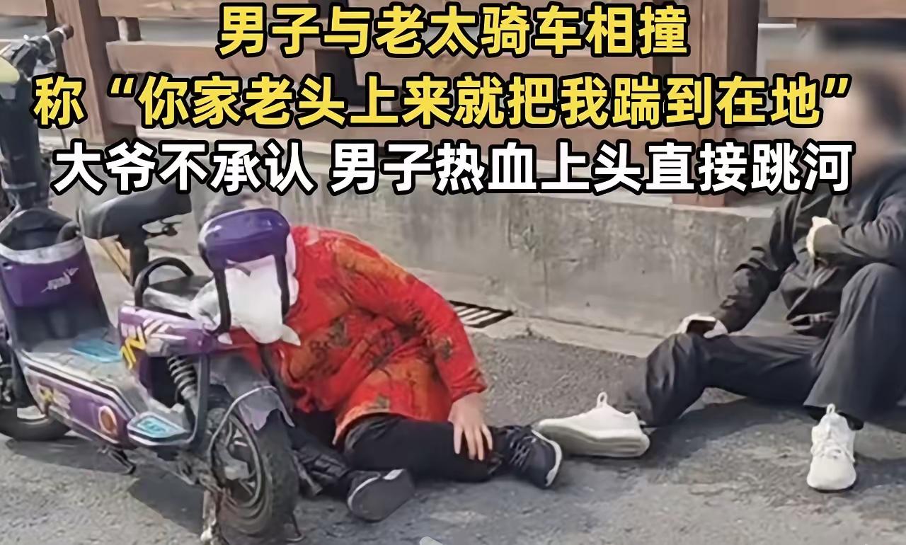 骑车撞老太遭大爷踹，男子自证清白直接跳河！
        一言不合就跳河，这起