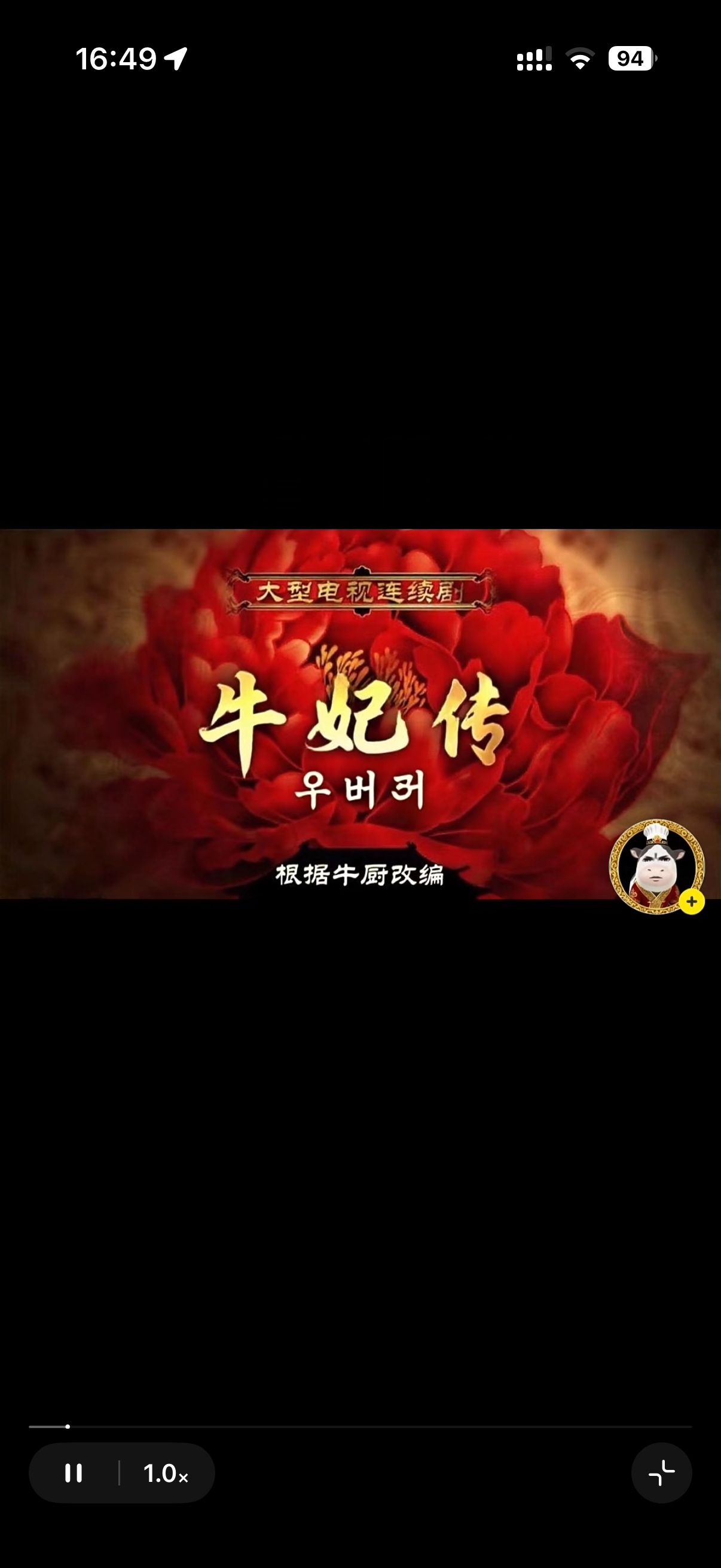 最近在追《牛妃传》下饭是高丽牛厨拍摄的 
