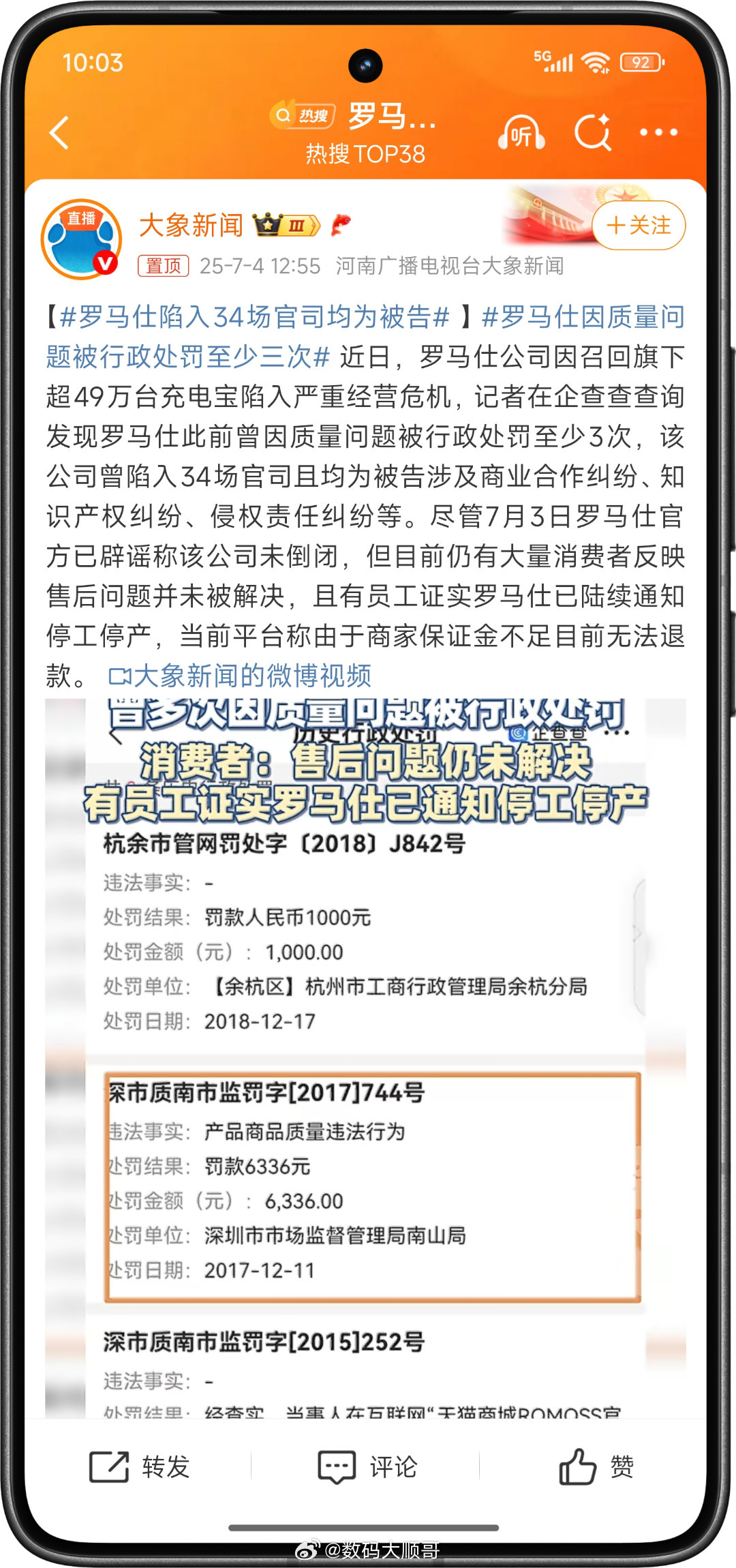 罗马仕深陷质量、法律纠纷泥潭，行政处罚、数十场官司缠身，虽否认倒闭，却停工停产，