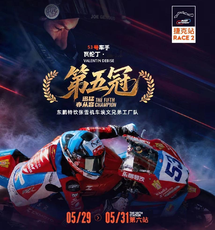 确实牛，又是冠军，已经第五个冠军了!
接下来还有哪个国家举办摩托车锦标赛?必须得