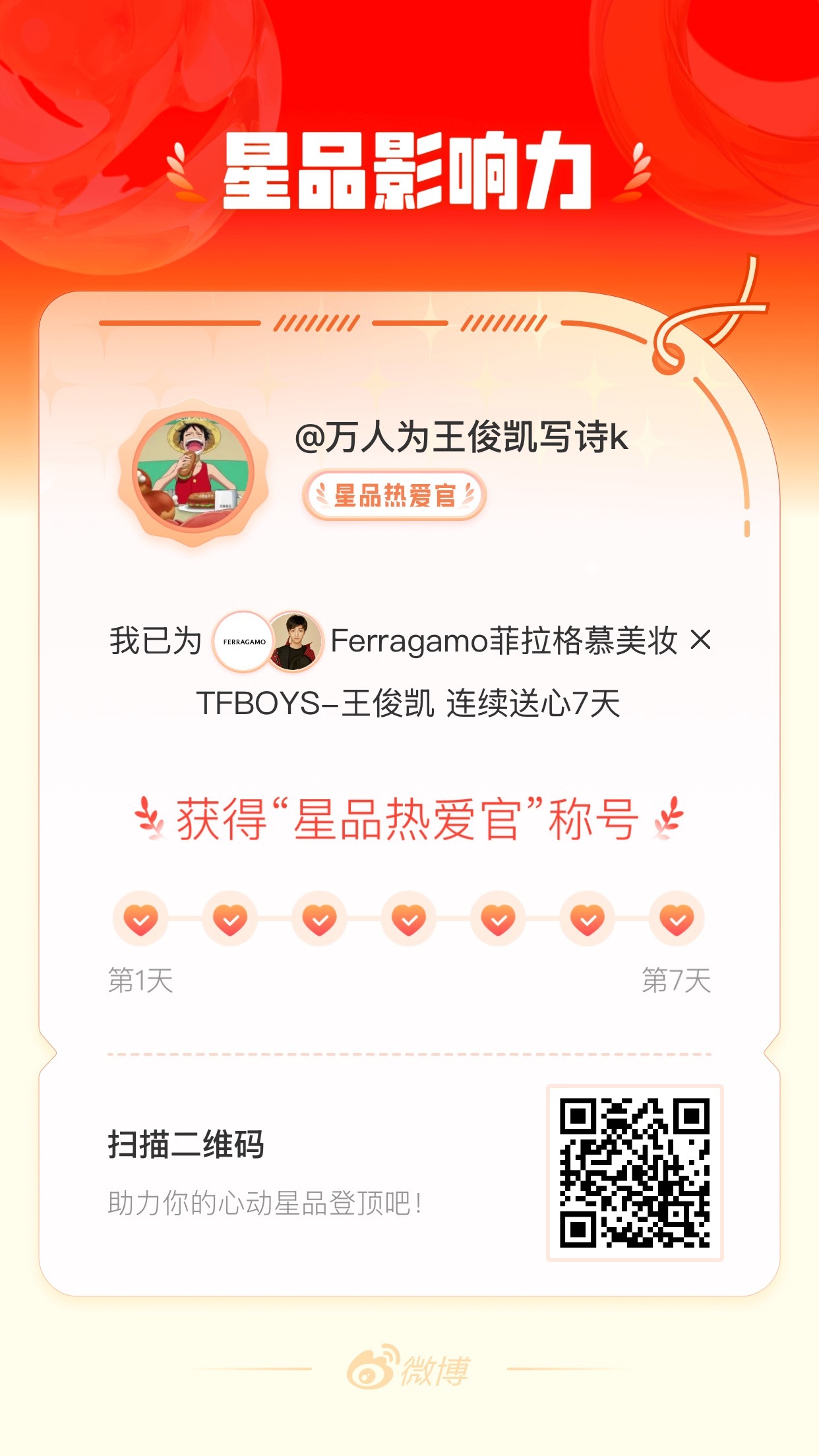 我在星品影响力上为 X 连续送心7天，获得“星品热爱官”称号！快来一起pick你
