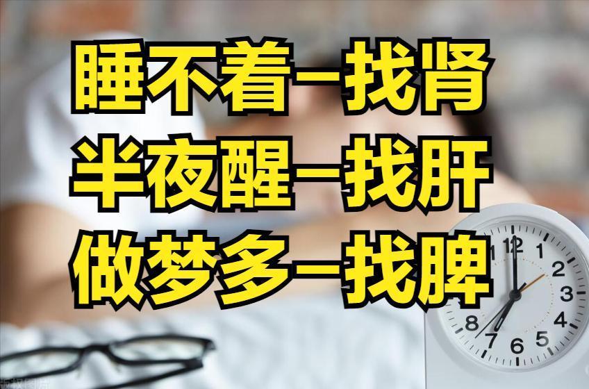 睡不着找肾，半夜醒找肝，做梦多找脾，三个千古方，让你上床就睡，一觉到天亮！

1