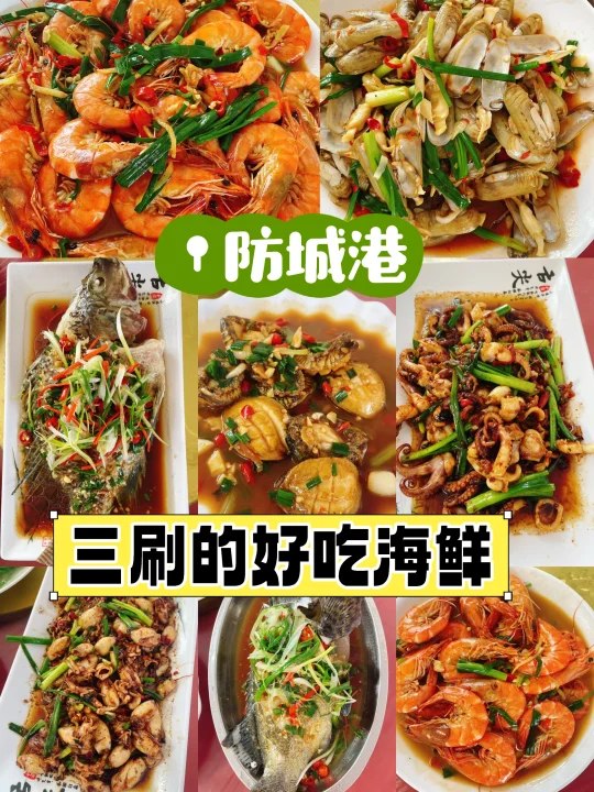 防城港三刷的好吃海鲜！吃完下次还吃！😋
