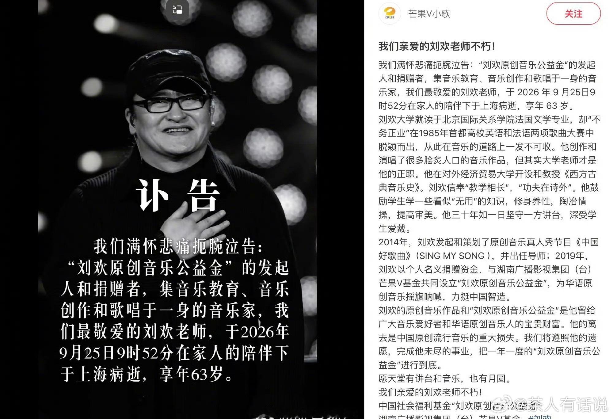 猝不及防，难以接受。刘欢老师病逝，享年63岁。按照遗愿，后事从简，不办告别仪式与