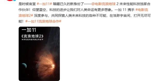 “行星发动机”来了！一加11与《流浪地球2》达成深度合作