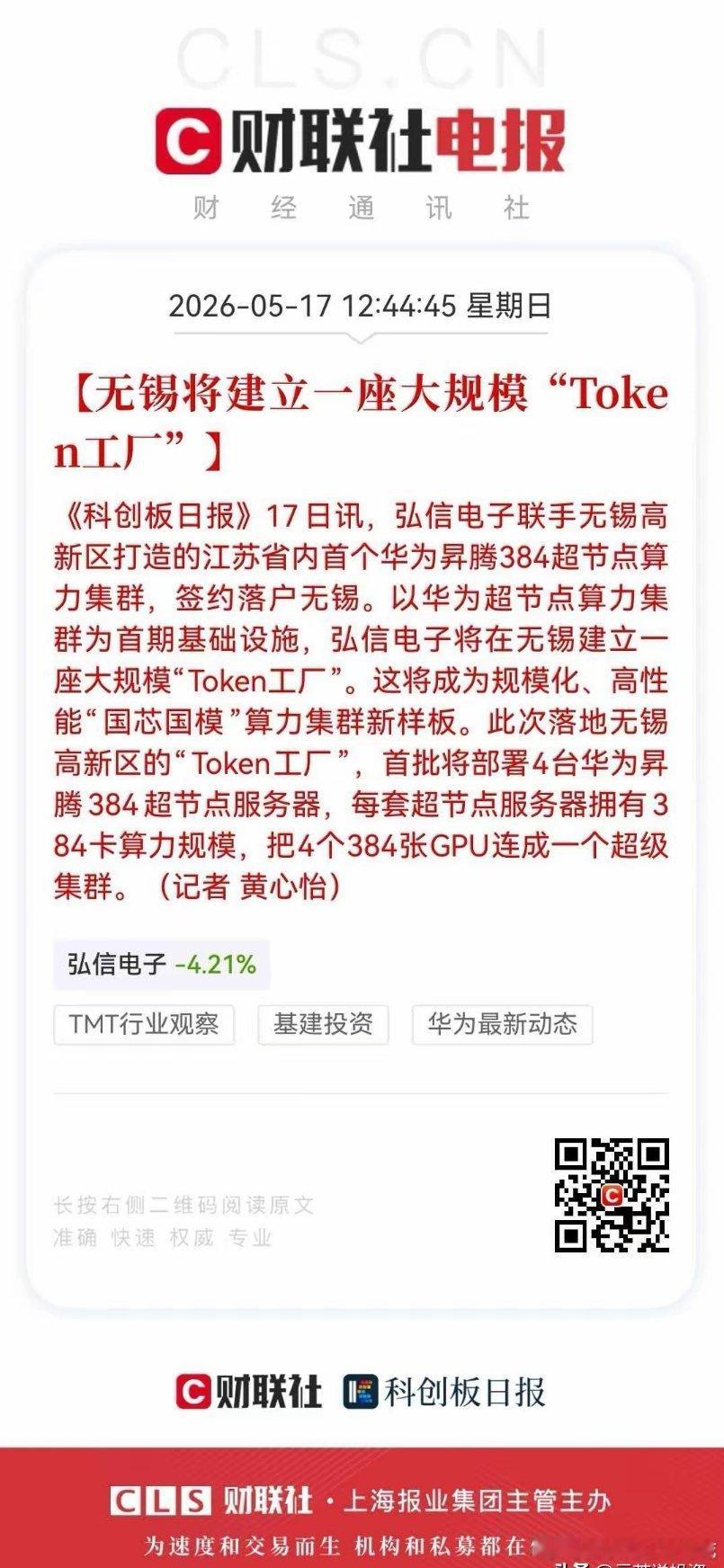 6.5万股股民要彻夜狂欢了，它周一直接一字板5月17日，弘信电子宣布，与无锡高新