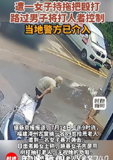 女子用拖把殴打拾荒老人，老人头面部多处受伤，当地警方已介入
2026年7月14日