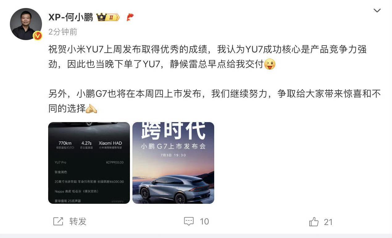 何小鹏也下单了YU7静候雷总下单小鹏G7！[并不简单] ​​​