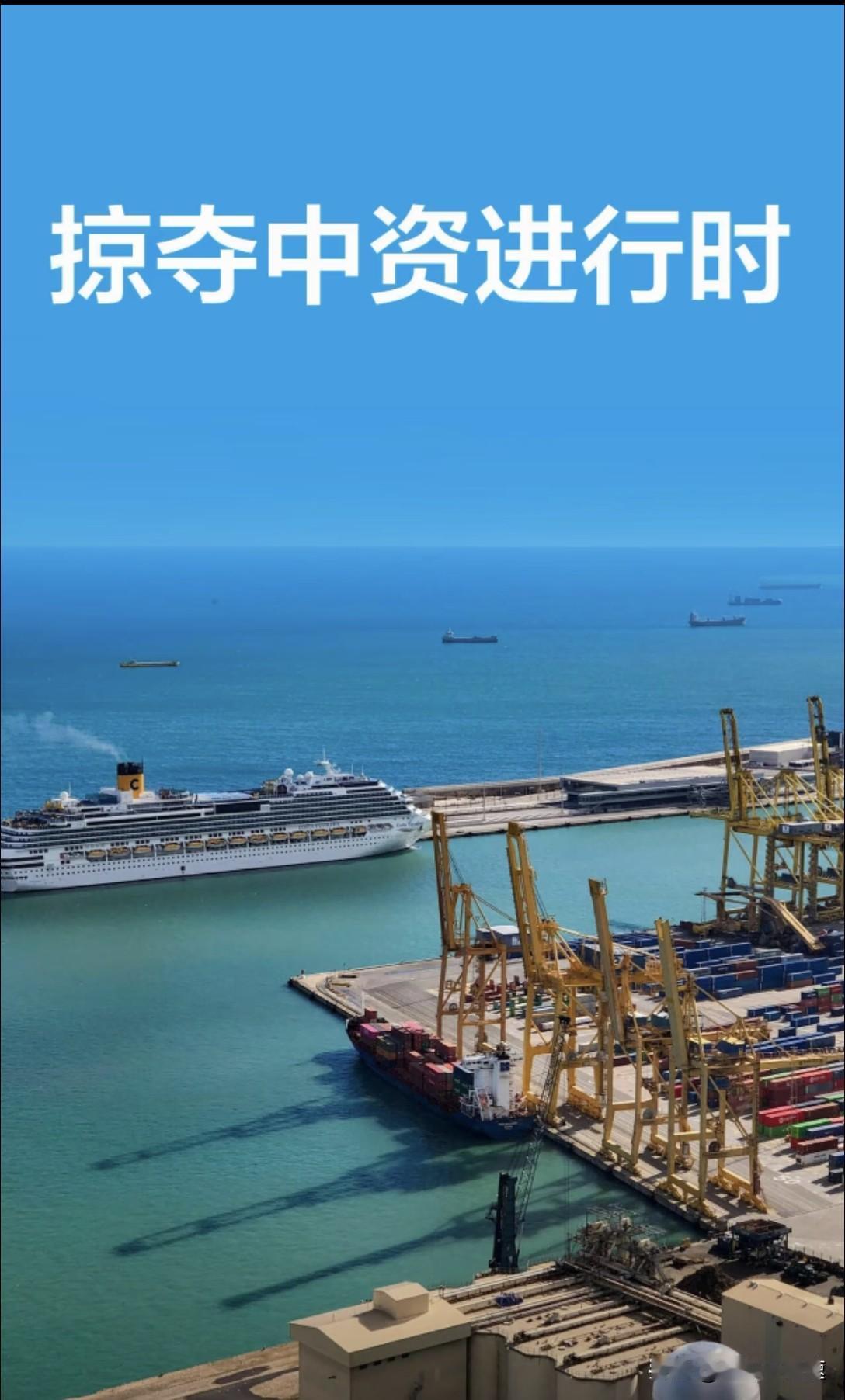 狼一直在，西方借安全之名掠夺中资，资源国一手“养套杀”白嫖无底线

🇪🇺欧盟