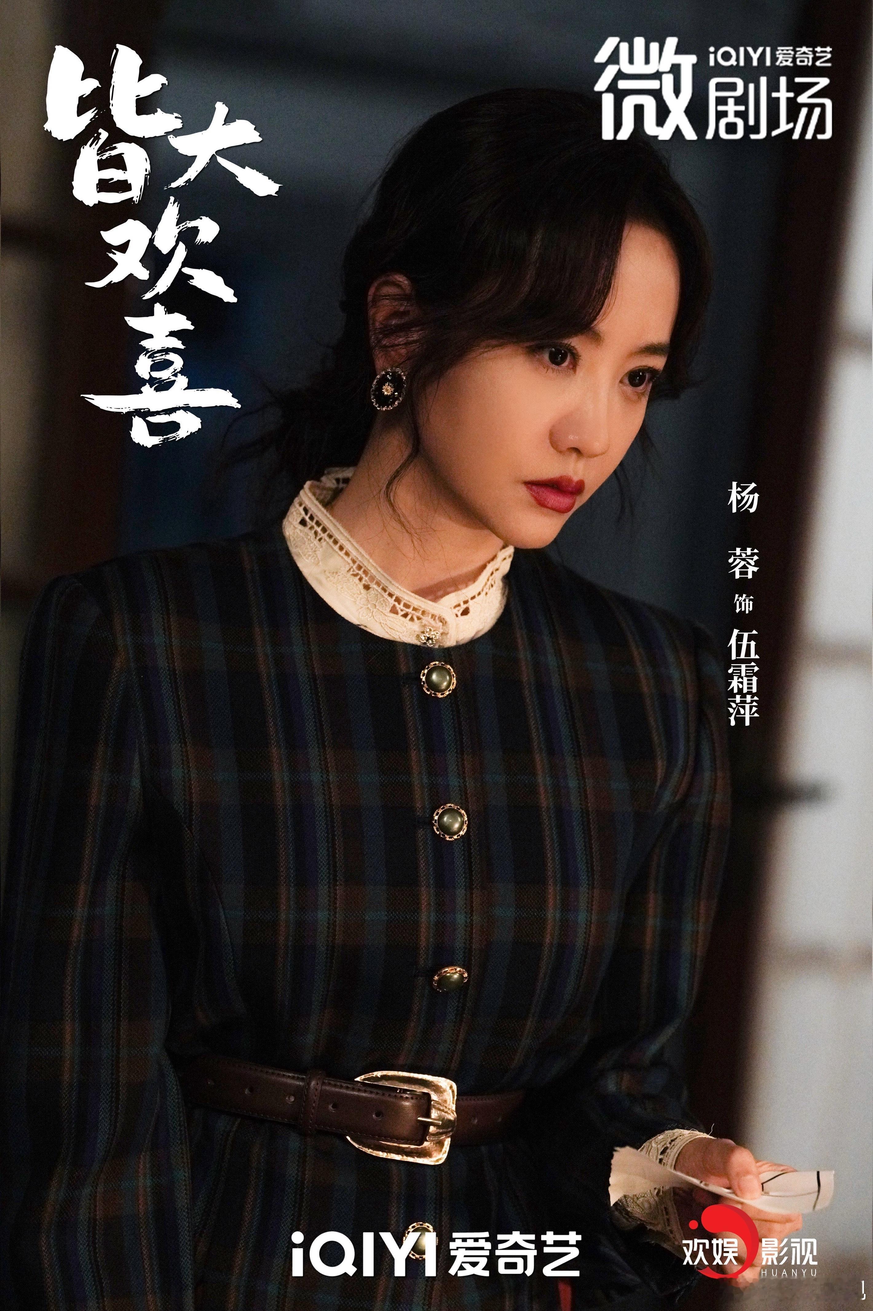 明眸藏慧，步履铿锵。欢娱影视演员主演的爱奇艺微剧《皆大欢喜》杀青大吉，敬请期待。