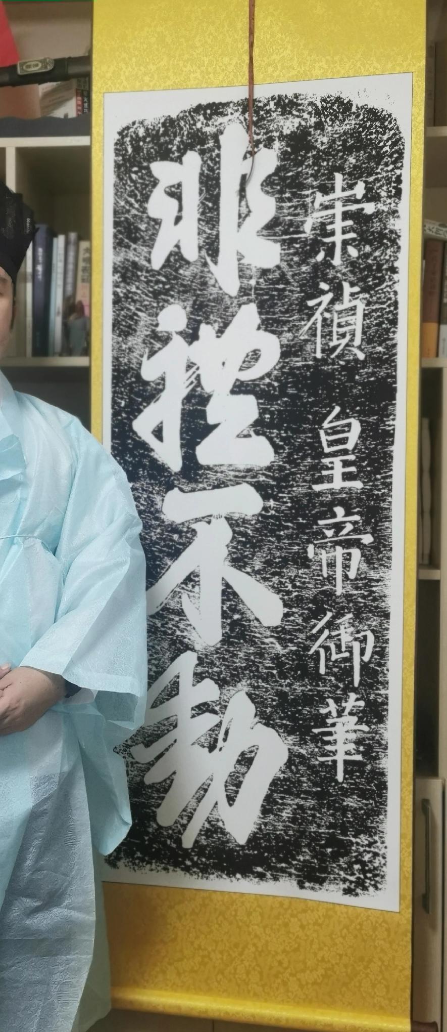 今天收到刻于韩国华阳洞的明思宗——崇祯皇帝御笔“非禮不動”石刻拓本，甚是喜爱。韩