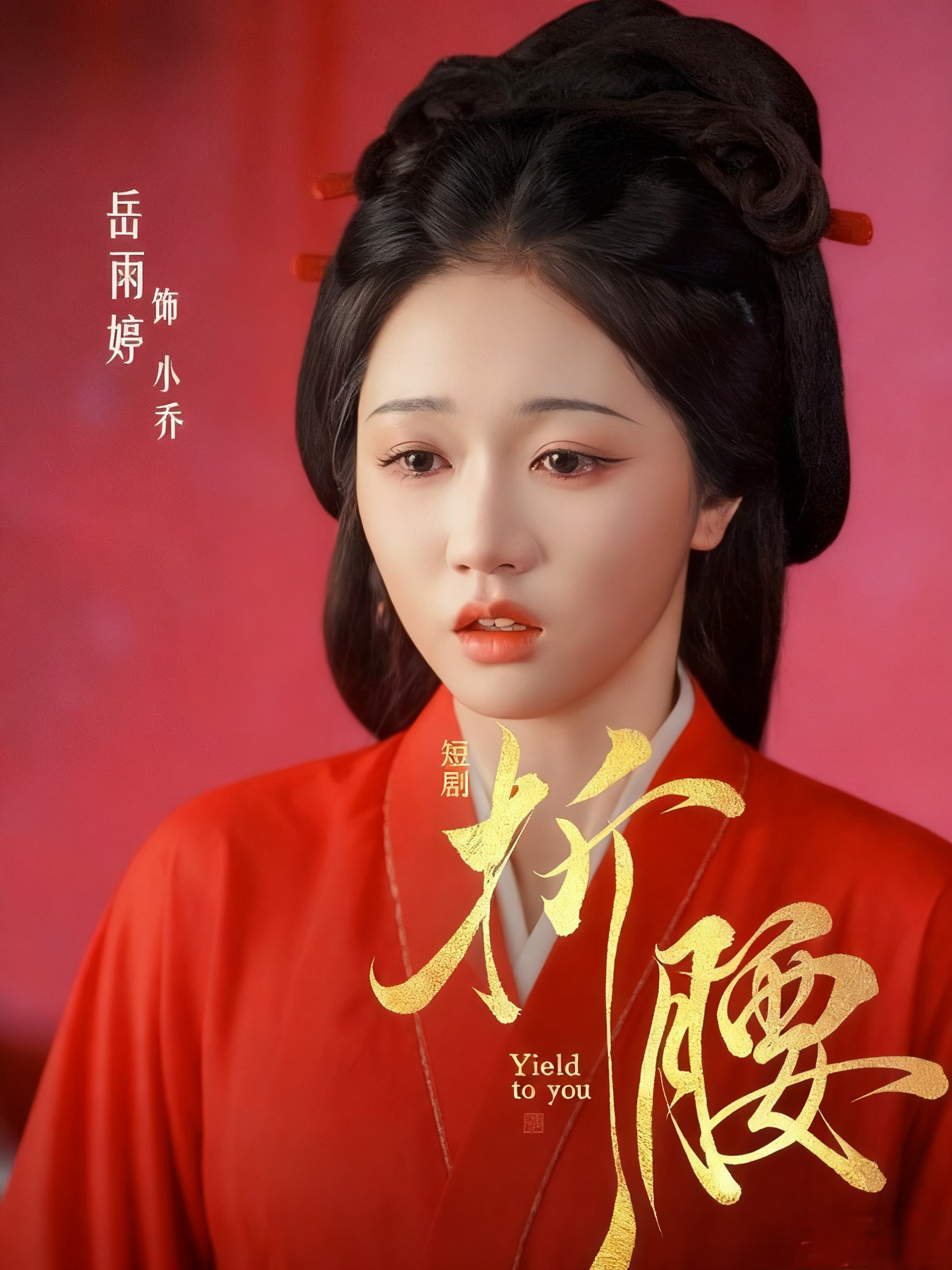 岳雨婷版《折腰》小乔 and 《仙剑三》紫萱 [哆啦A梦害怕][哆啦A梦害怕]岳