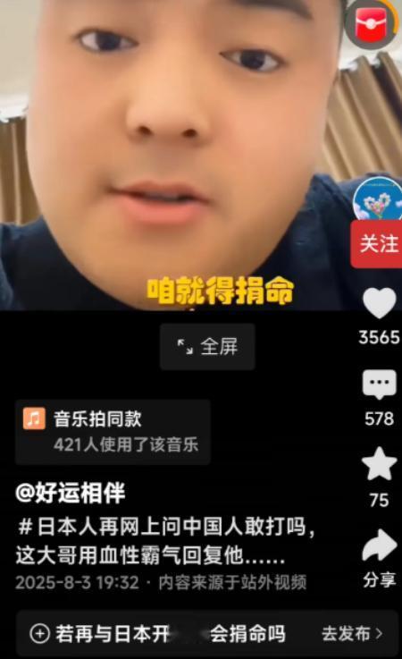最近有位日本网友在社交平台上问：“中国人敢打吗？敢上吗？”，一位中国网友回了句：