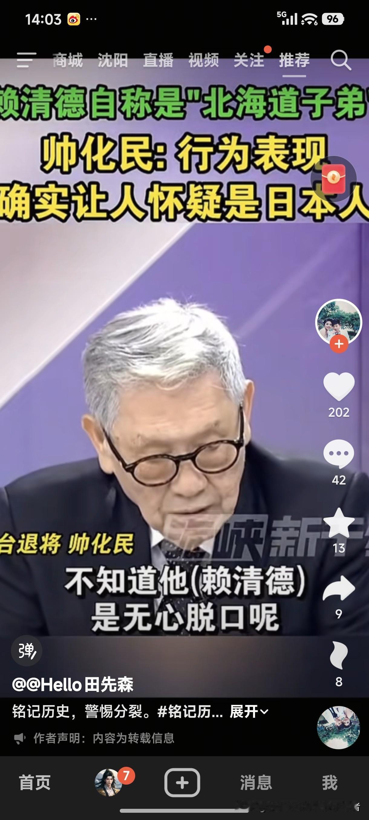 赖清德自称是“北海道子弟”！
帅化民：行为表现确实让人怀疑是日本人。
赖清德搞台